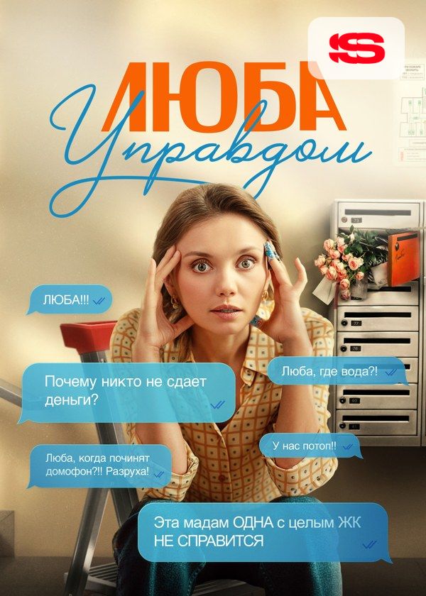 Люба Управдом